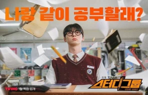 Study Group: Drama Sekolahan Rasa Battle Royale yang Wajib Lo Tonton!